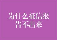 信用征信报告为何迟迟未能出炉：探究背后原因