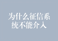 征信系统大冒险：为什么它不能介入我们生活的每一个角落