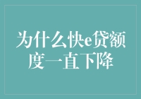 快e贷额度下降？原来是天上掉馅饼，地上挖个坑！