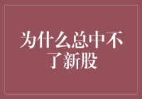 为何总中不了新股？揭示中签背后的逻辑