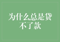 为什么总是贷不了款：一场与银行的不对称博弈