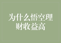 悟空理财的神秘力量，利息高到孙悟空都来抢着存！