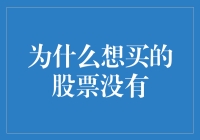 为何心仪的股票在股市上难以买到：深层原因分析