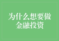 金融投资：为什么您应考虑个人财务增值的机遇