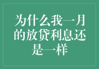 为什么我一月的放贷利息还是一样？这不是个类人猿的问题！