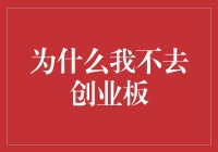 为什么我不去创业板：理性分析与个人选择