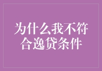 为什么我不符合逸贷条件，因为我太逸了