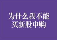 为什么我不能购买新股申购：探究背后的原因与对策