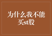 为什么我不能买st股？因为命运让我买不到