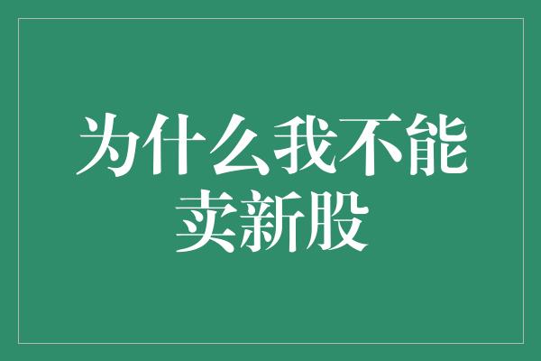 为什么我不能卖新股