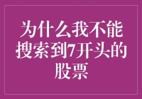 为什么我一搜索7开头的股票就像碰见了外星人？！