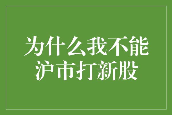 为什么我不能沪市打新股