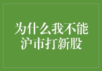 为什么我不能沪市打新股：分析与解决方案