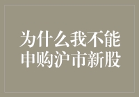 为什么我不能申购沪市新股？难道我的手速不够快？