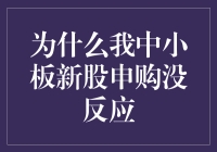 中小板新股申购究竟发生了什么？我的申购操作竟然没有反应！