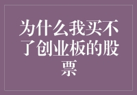 为何你的钱包成功阻挡了你进入创业板的门槛？