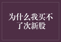 为什么我会犹豫不决，无法买进次新股？