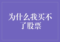 为什么我买不了股票：解密股市投资的门槛