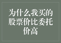 为何我的买入价总比委托价高出不止一点半点？