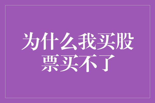 为什么我买股票买不了