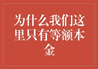 为什么我们这里只有等额本金：探索房贷还款方式的合理性与局限性