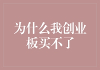 股市神技之为什么我创业板买不了：揭秘不为人知的股市潜规则