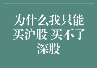 为啥沪股能买深股不行？一次搞懂股票投资的小秘密！