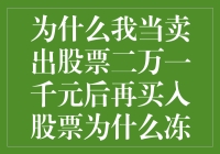 为何卖出股票二万一千元后买入股票会导致资金冻结？