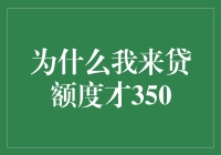 为什么我的贷款额度只有350？解决办法在这儿！