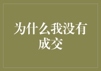 史上最伟大销售员的失败日记：为什么我没有成交