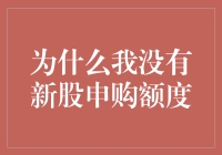 为什么我连扫大街的机器人都比不上？因为它们都有新股申购额度！