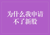 为什么我申请不了新股：深挖问题根源及解决方案