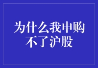 为什么我申购不了沪股：探究原因及解决办法