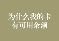 为什么我的卡有可用余额？亏家里的臭袜子不是它掏的