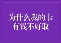 为什么我的卡有钱不好取？——可能是卡里的钱太沉了吧！