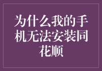 为什么我的手机无法安装同花顺：全方位解析与解决方案