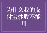 为什么我的支付宝炒股不能用？深度解析支付宝炒股功能停用原因