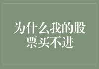 为什么我的股票买不进？难道是因为我太有钱了？