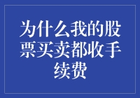 为什么我的股票买卖都收手续费？探究股票交易中的隐性成本