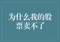 股票市场里的狩猎启示录：为什么我的股票卖不了？