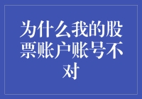 为什么我的股票账户账号不对？——炒股新手的自救指南