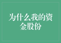 为什么我的资金股份总是原地踏步？