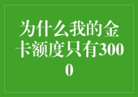 为什么我的金卡额度只有3000元？从额度影响因素解析申请技巧