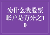 为什么我的股票账户手续费率是万分之10？一场关于佣金成本的深入探寻