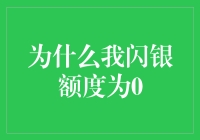 闪银额度为0背后的秘密：解析用户遭遇的困境