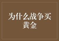 战争与黄金：避险资产的隐秘逻辑