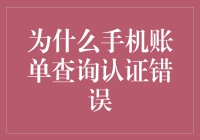 手机账单查询遇认证错误之谜：解密安全验证机制与常见问题