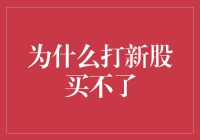 A股新股申购规则：为何个人投资者难以直接购买