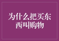 为什么我们把买东西叫购物？难道大家都喜欢逛马桶？