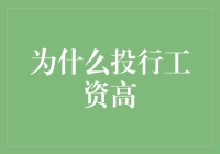 为什么投行工资高？因为这里藏着印钞机和金库！